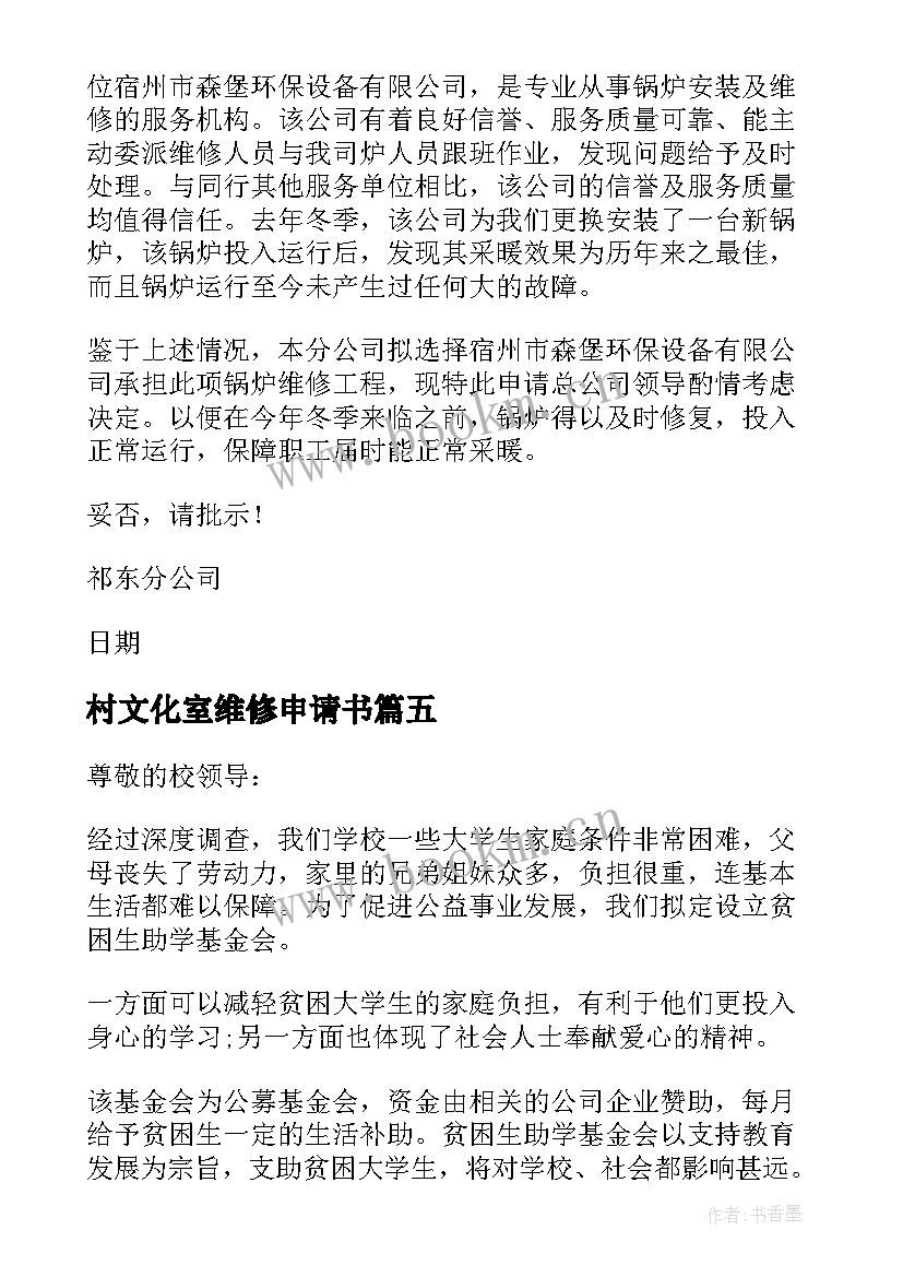 最新村文化室维修申请书(大全5篇)