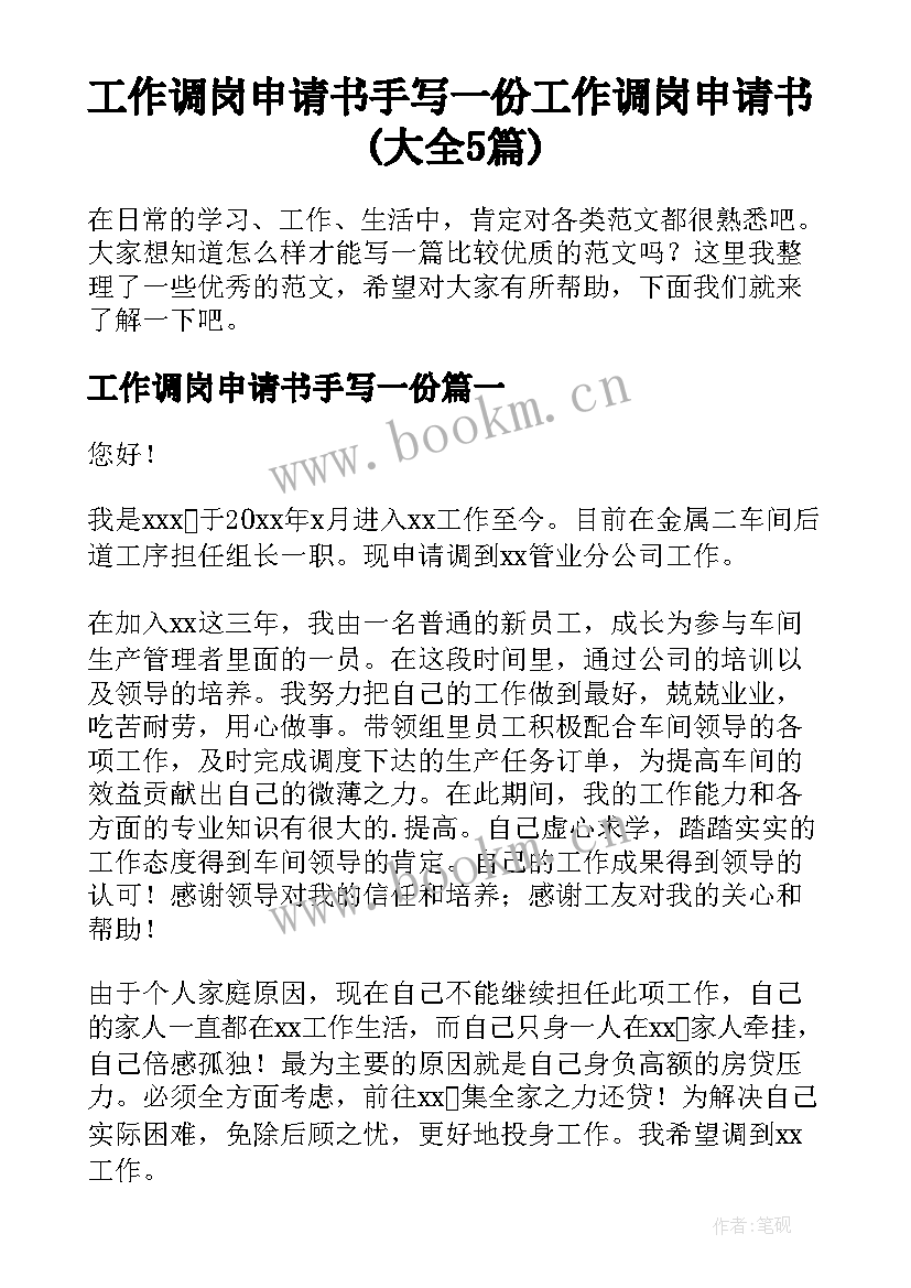 工作调岗申请书手写一份 工作调岗申请书(大全5篇)