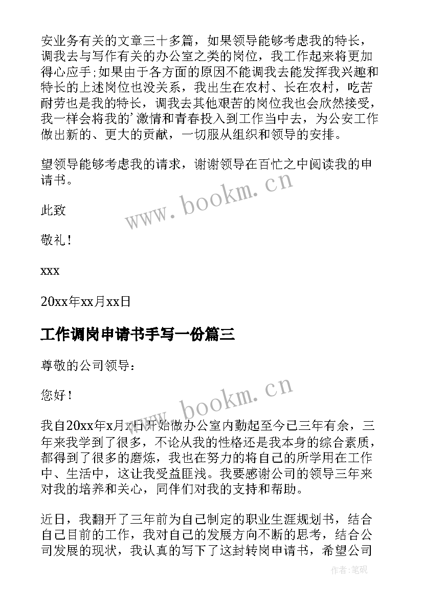 工作调岗申请书手写一份 工作调岗申请书(大全5篇)