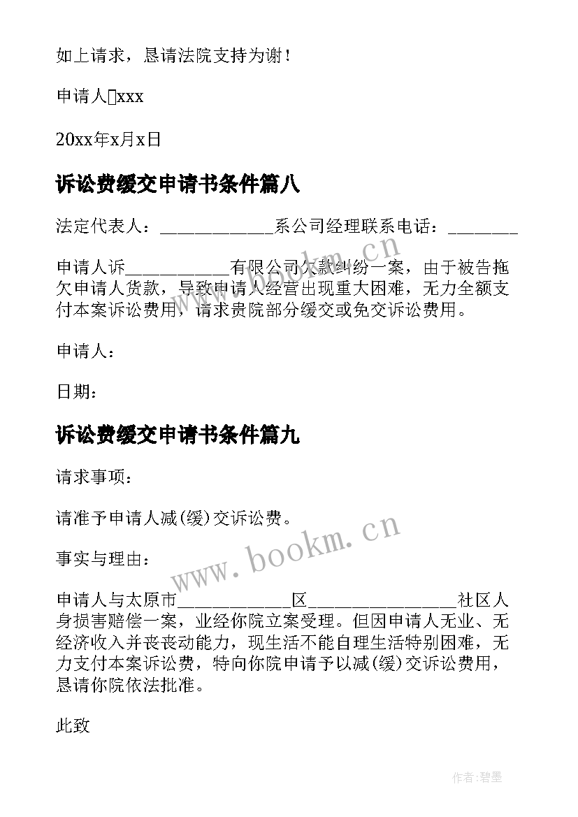 诉讼费缓交申请书条件 缓交诉讼费申请书(优秀10篇)