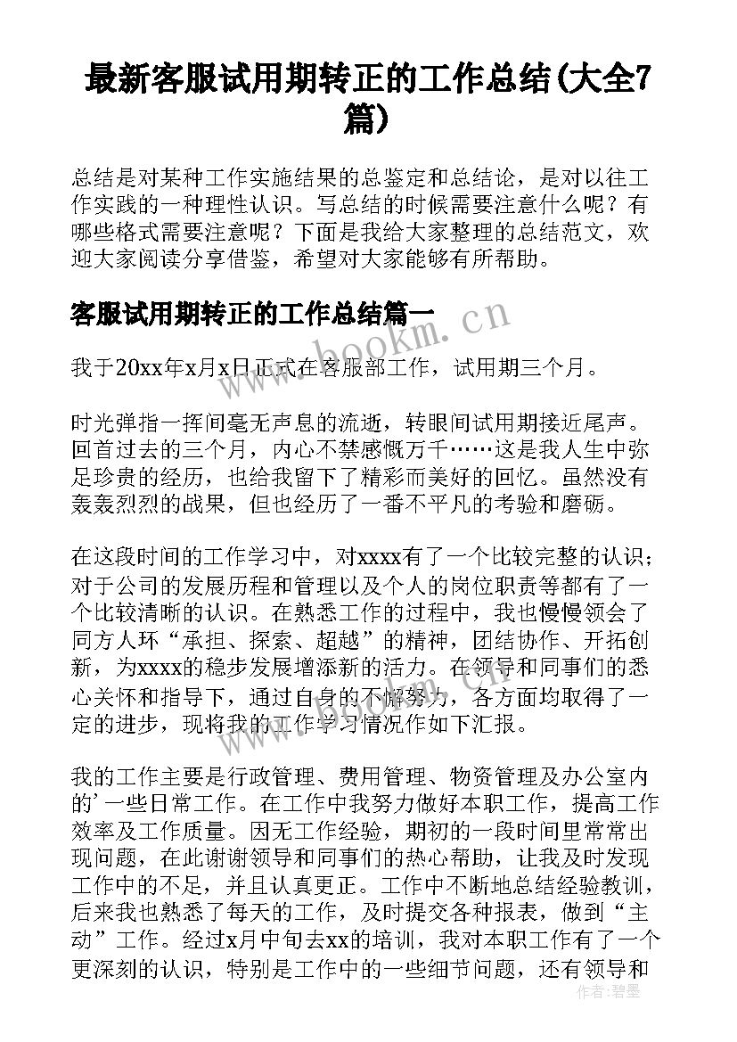 最新客服试用期转正的工作总结(大全7篇)