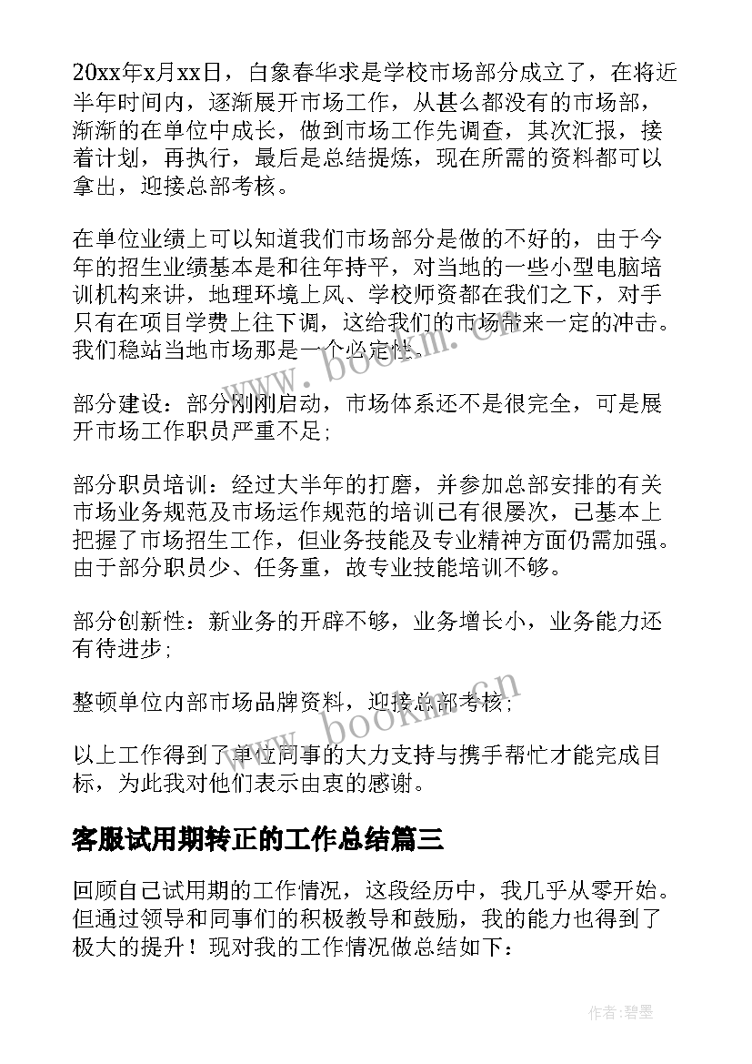 最新客服试用期转正的工作总结(大全7篇)