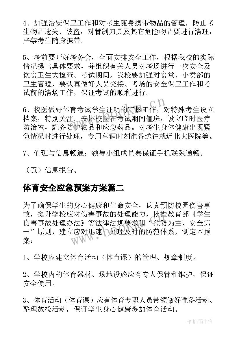 2023年体育安全应急预案方案(优秀5篇)