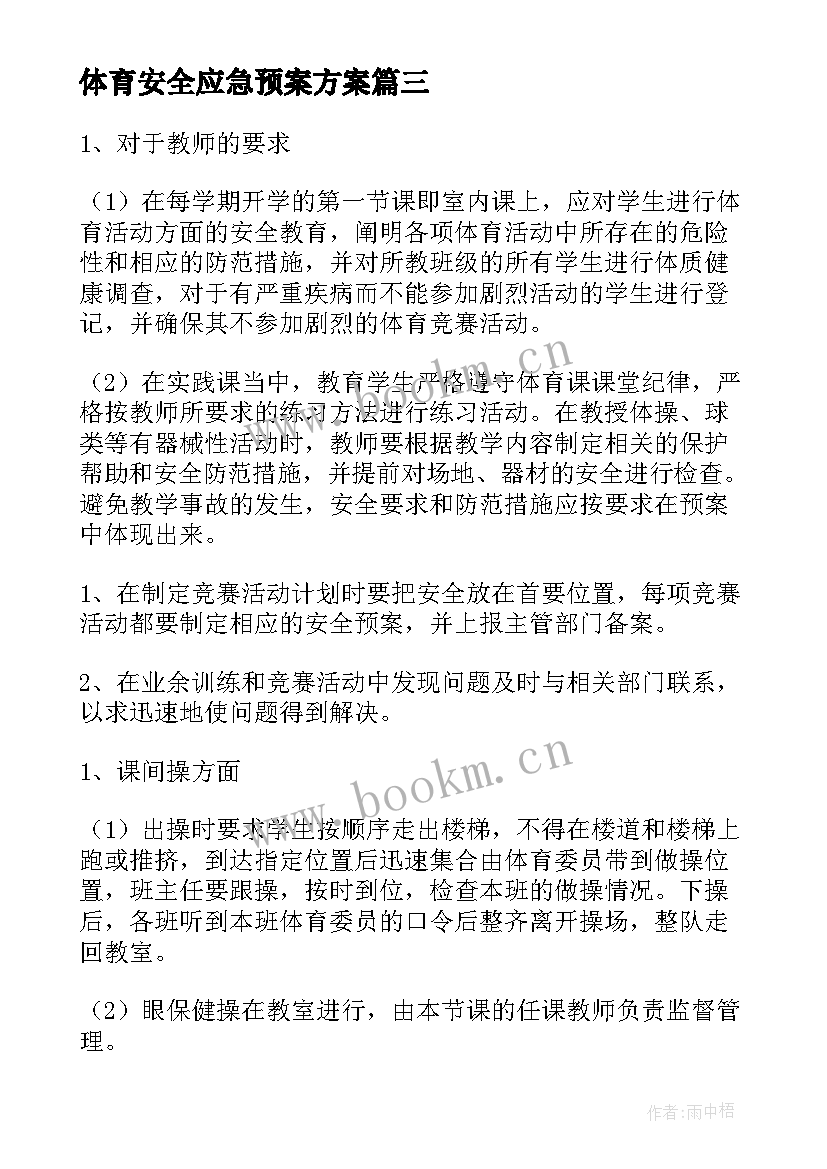 2023年体育安全应急预案方案(优秀5篇)