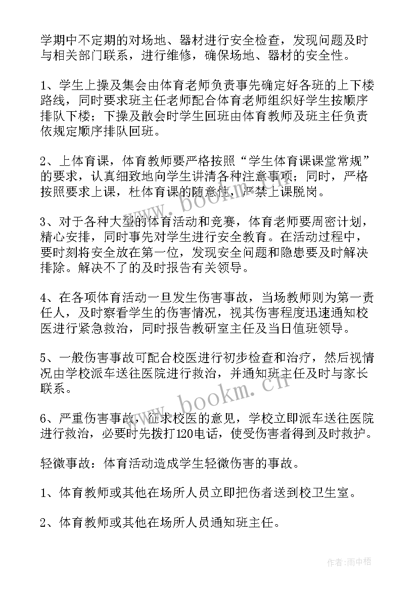 2023年体育安全应急预案方案(优秀5篇)