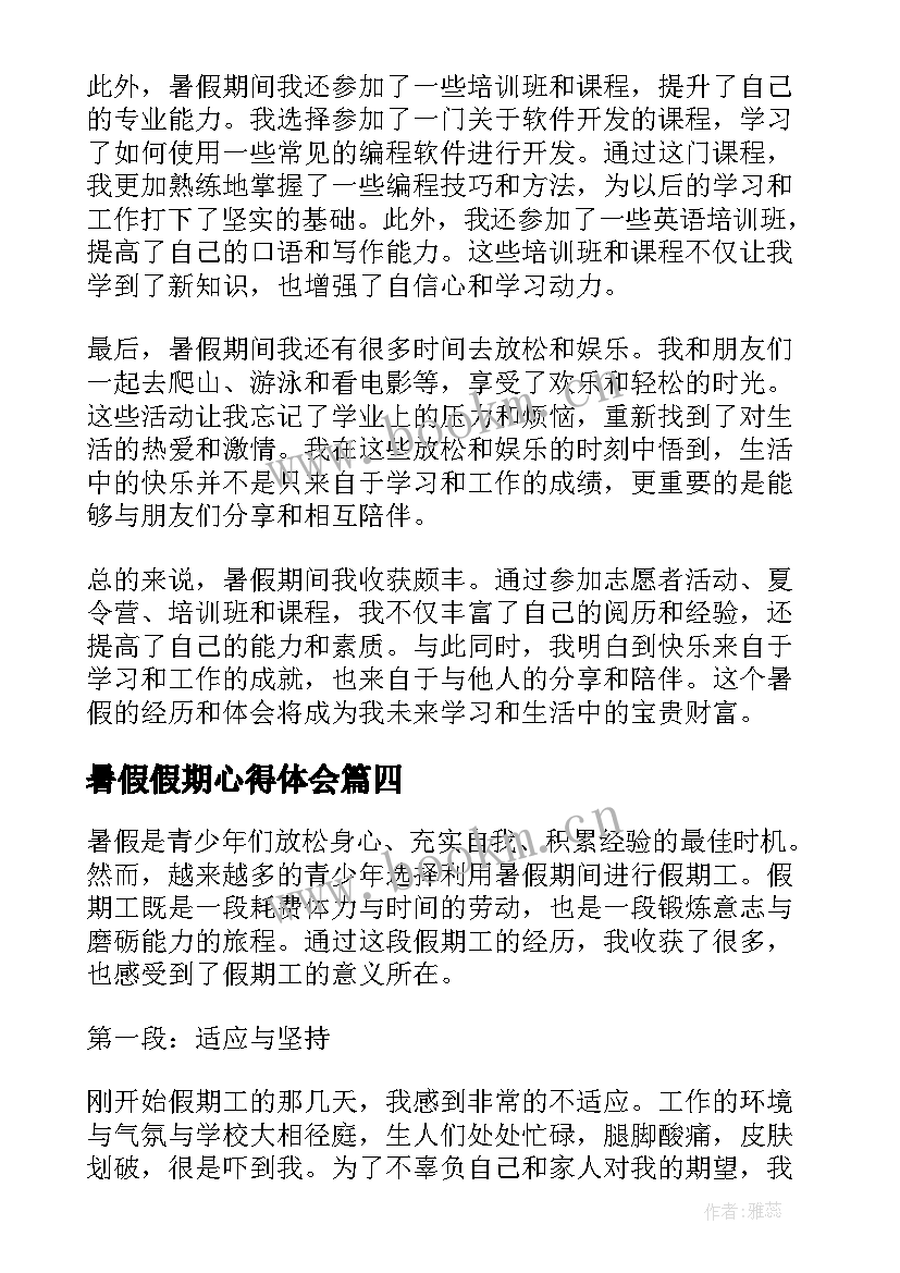 2023年暑假假期心得体会(通用5篇)