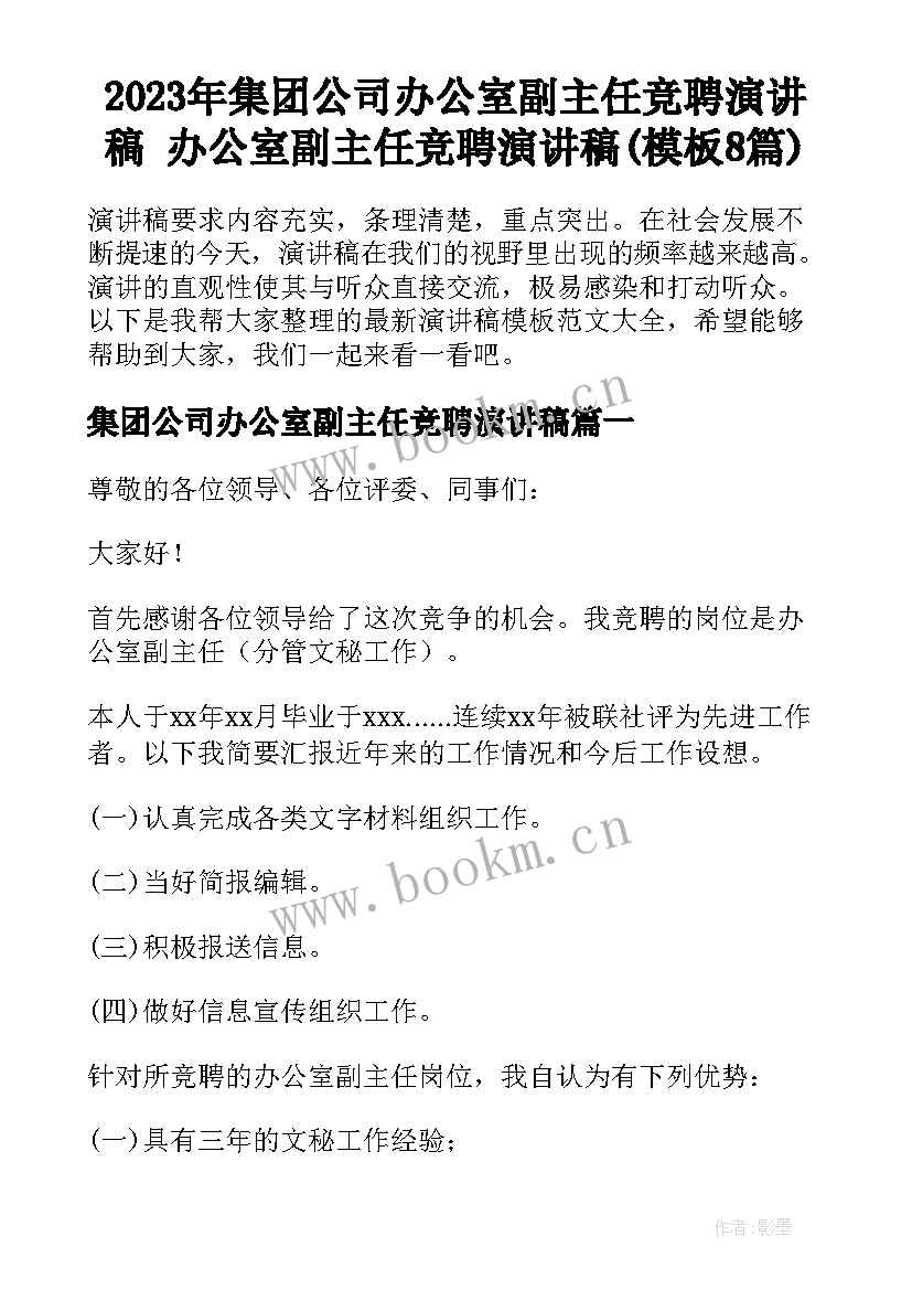 2023年集团公司办公室副主任竞聘演讲稿 办公室副主任竞聘演讲稿(模板8篇)