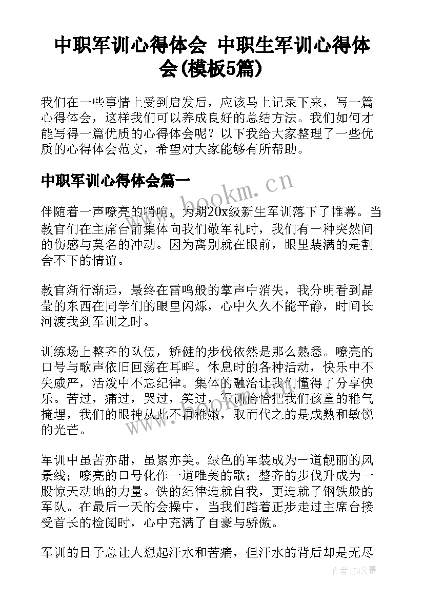 中职军训心得体会 中职生军训心得体会(模板5篇)