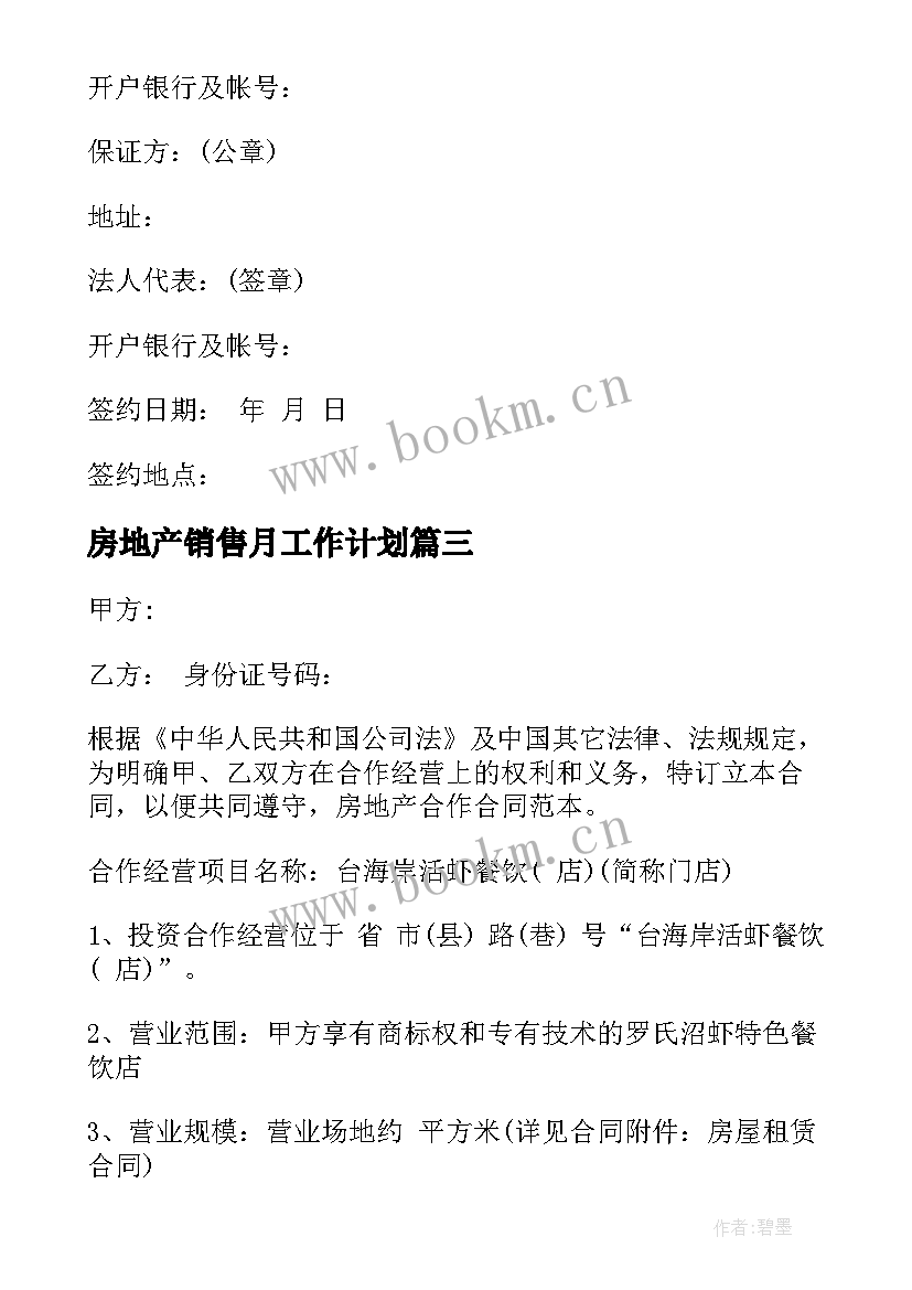 房地产销售月工作计划(汇总9篇)