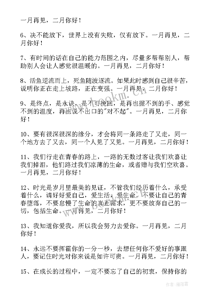 摘抄读书座右铭 经典一月再见二月你好唯美语录座右铭(优秀7篇)