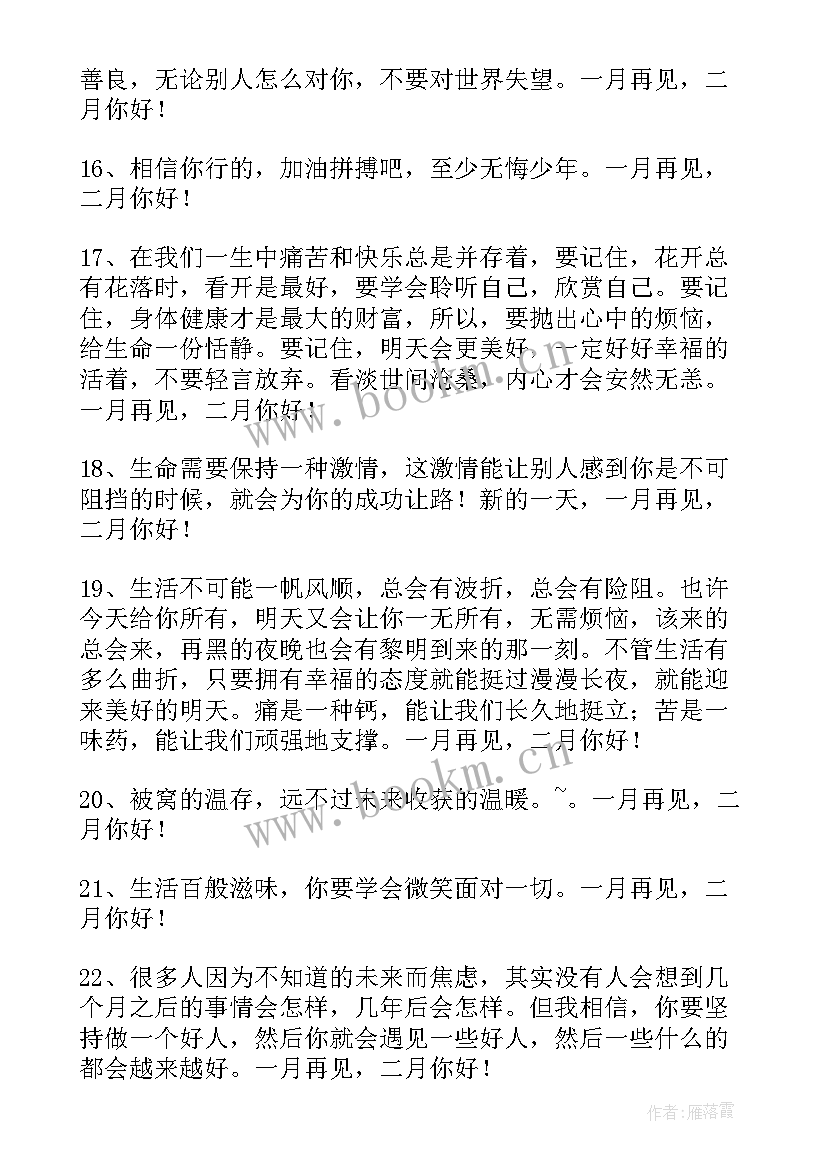 摘抄读书座右铭 经典一月再见二月你好唯美语录座右铭(优秀7篇)