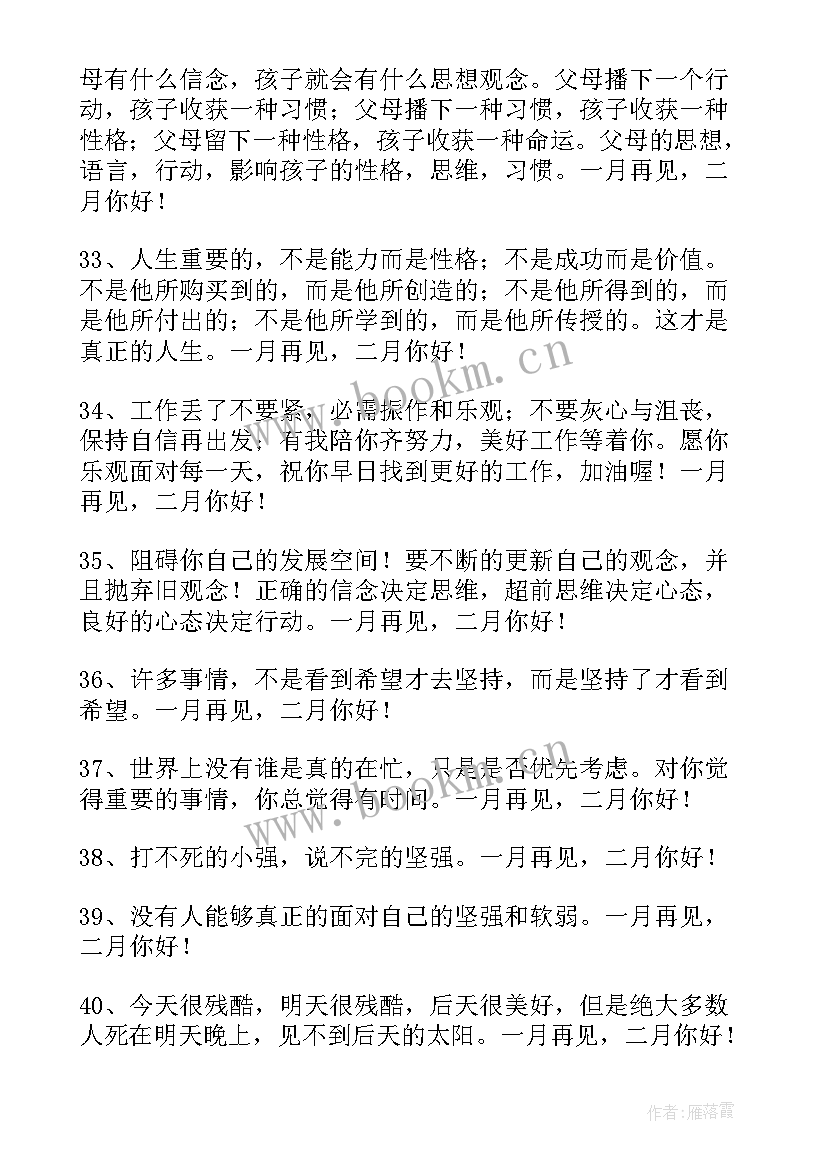 摘抄读书座右铭 经典一月再见二月你好唯美语录座右铭(优秀7篇)