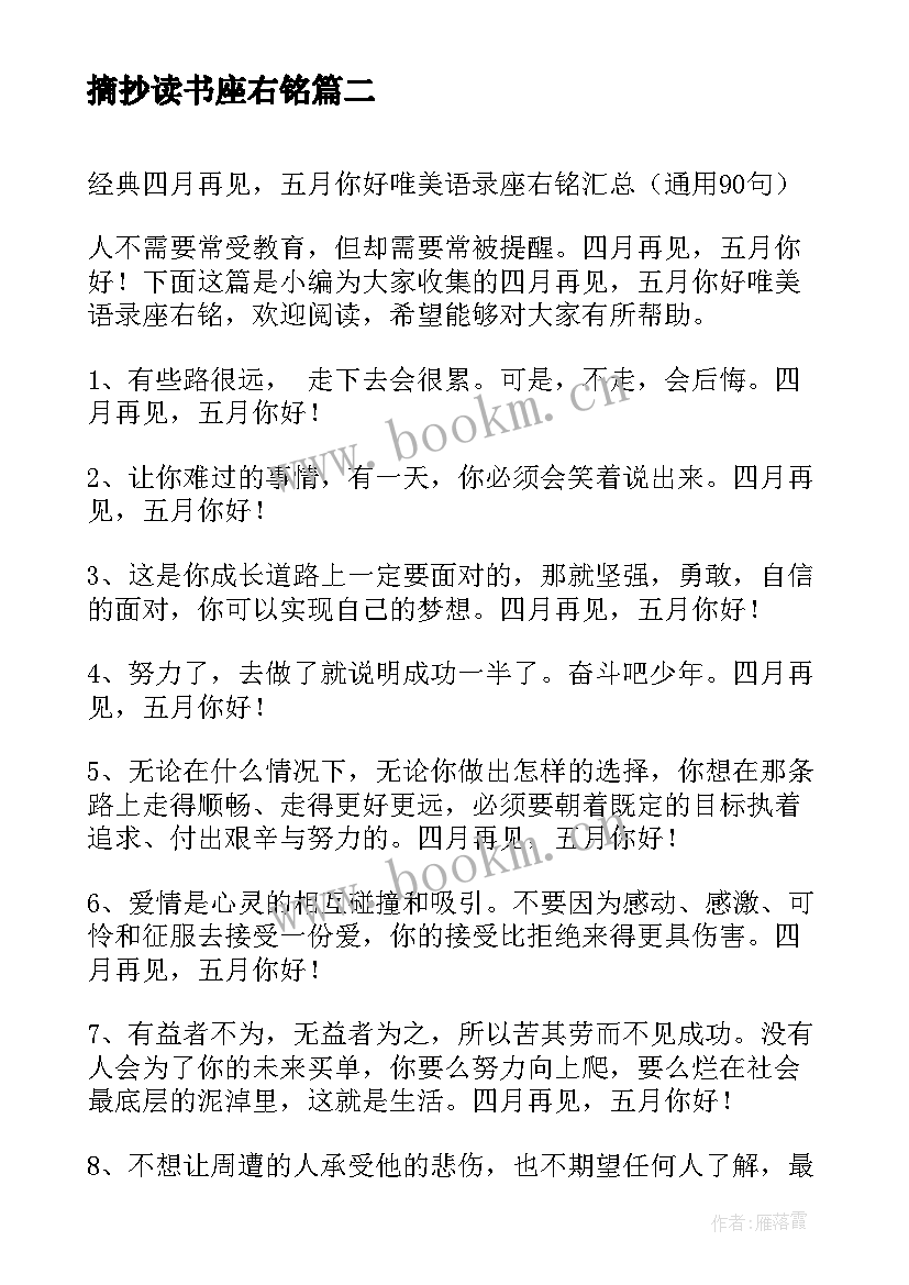 摘抄读书座右铭 经典一月再见二月你好唯美语录座右铭(优秀7篇)