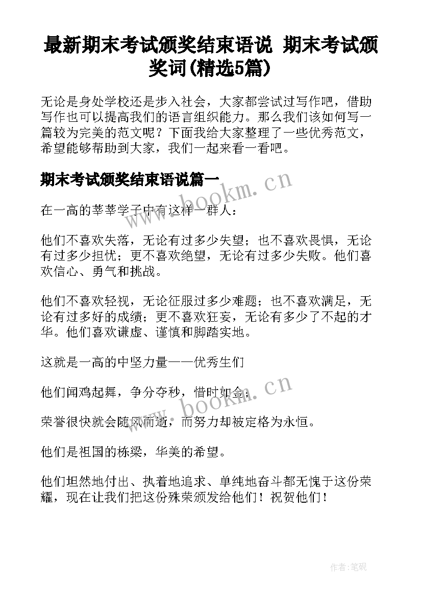 最新期末考试颁奖结束语说 期末考试颁奖词(精选5篇)