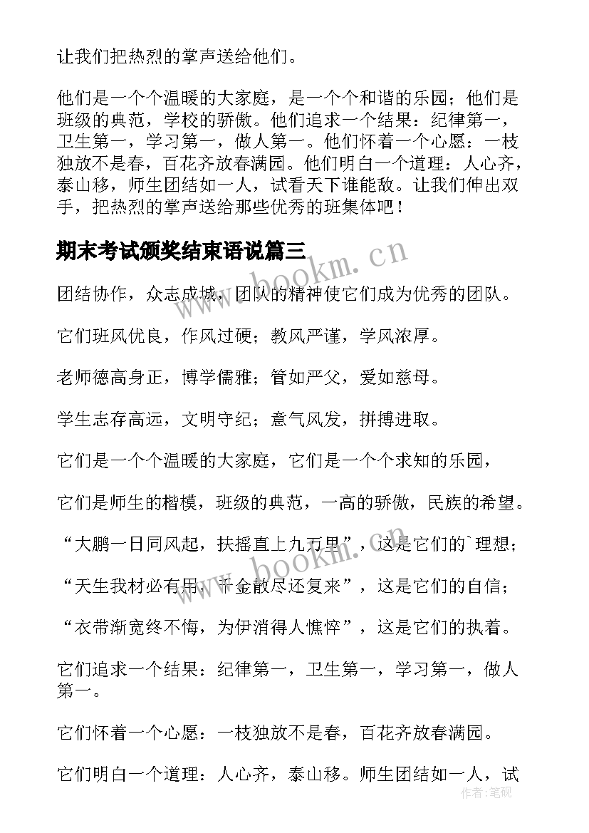 最新期末考试颁奖结束语说 期末考试颁奖词(精选5篇)