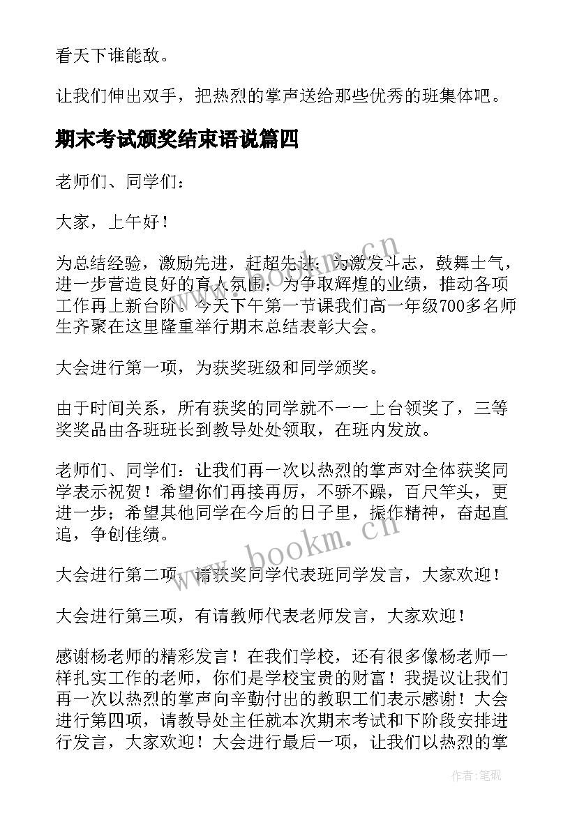 最新期末考试颁奖结束语说 期末考试颁奖词(精选5篇)