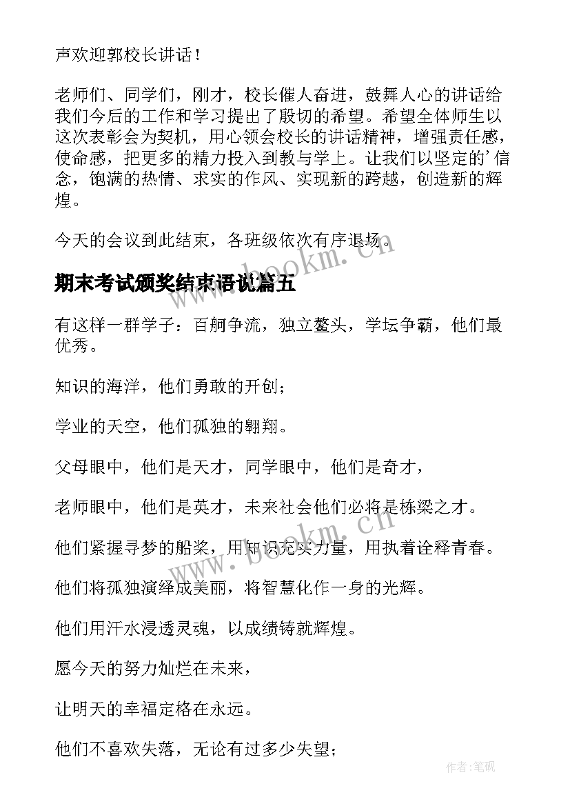 最新期末考试颁奖结束语说 期末考试颁奖词(精选5篇)