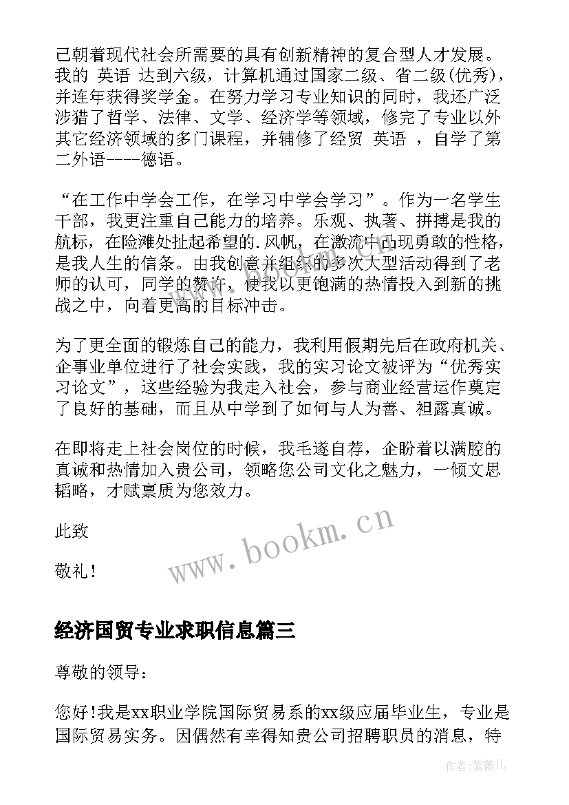 2023年经济国贸专业求职信息 经济国贸专业求职信(优秀5篇)