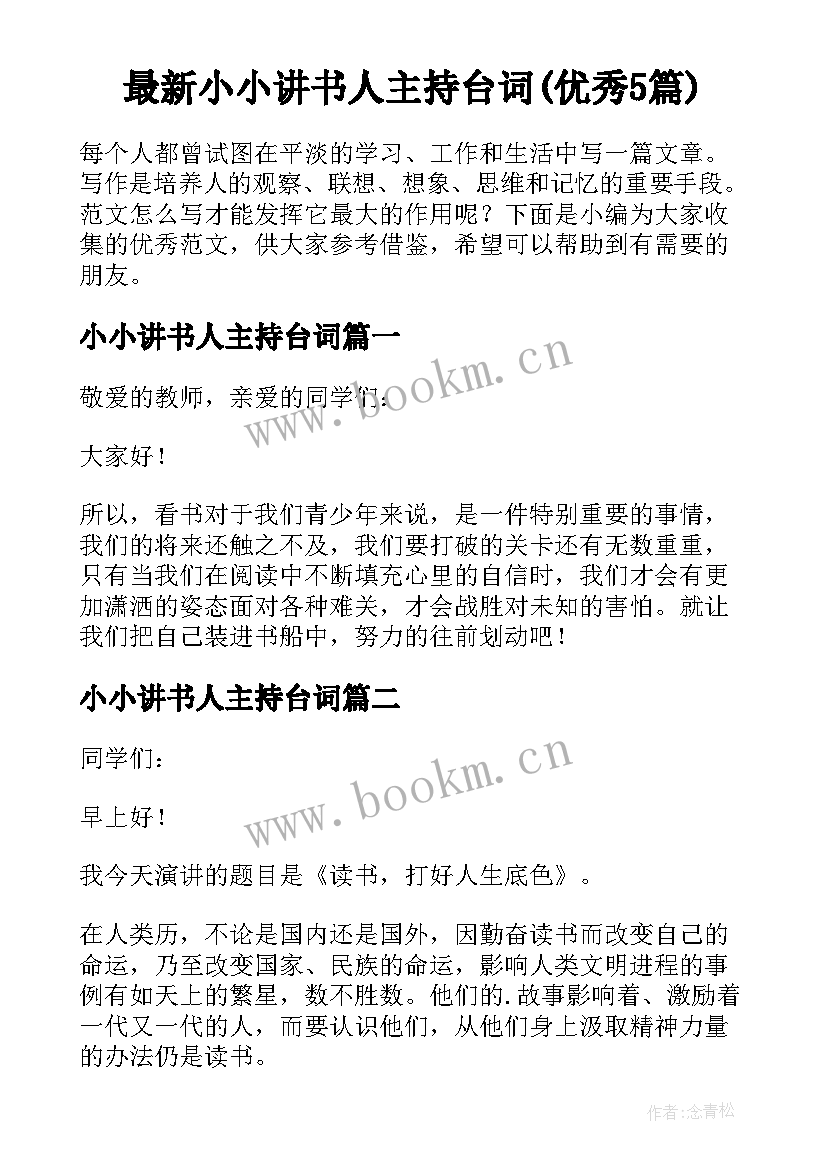 最新小小讲书人主持台词(优秀5篇)