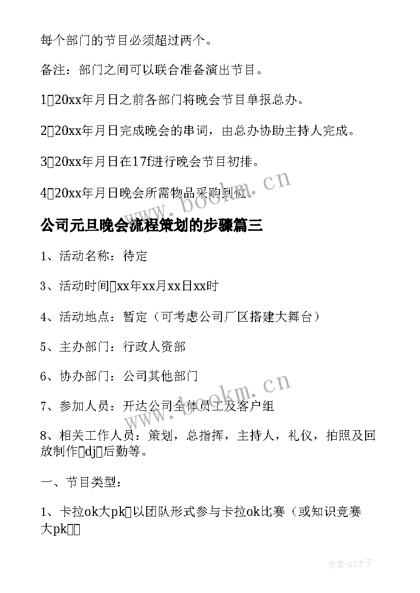 最新公司元旦晚会流程策划的步骤(汇总9篇)