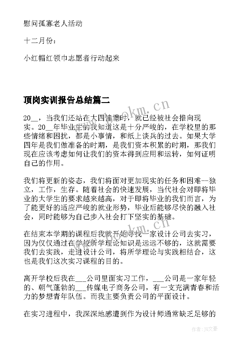 顶岗实训报告总结 顶岗实习实训报告心得(通用5篇)