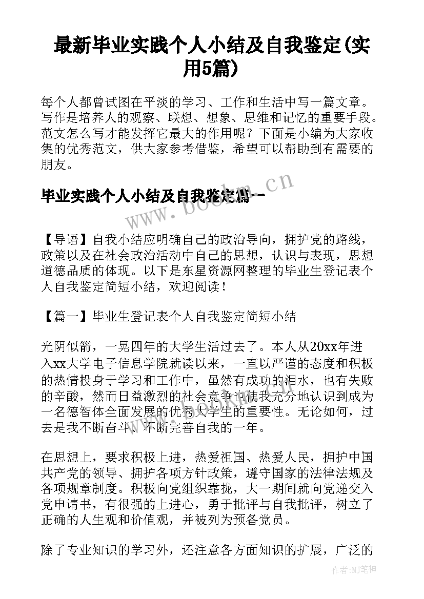 最新毕业实践个人小结及自我鉴定(实用5篇)