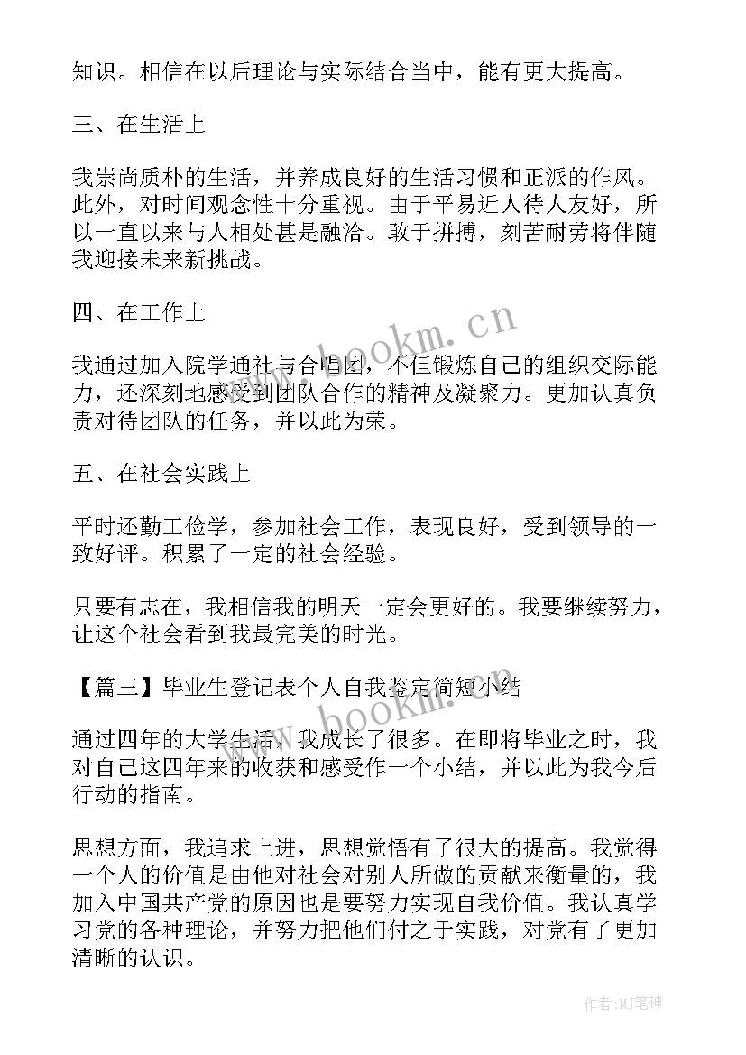 最新毕业实践个人小结及自我鉴定(实用5篇)