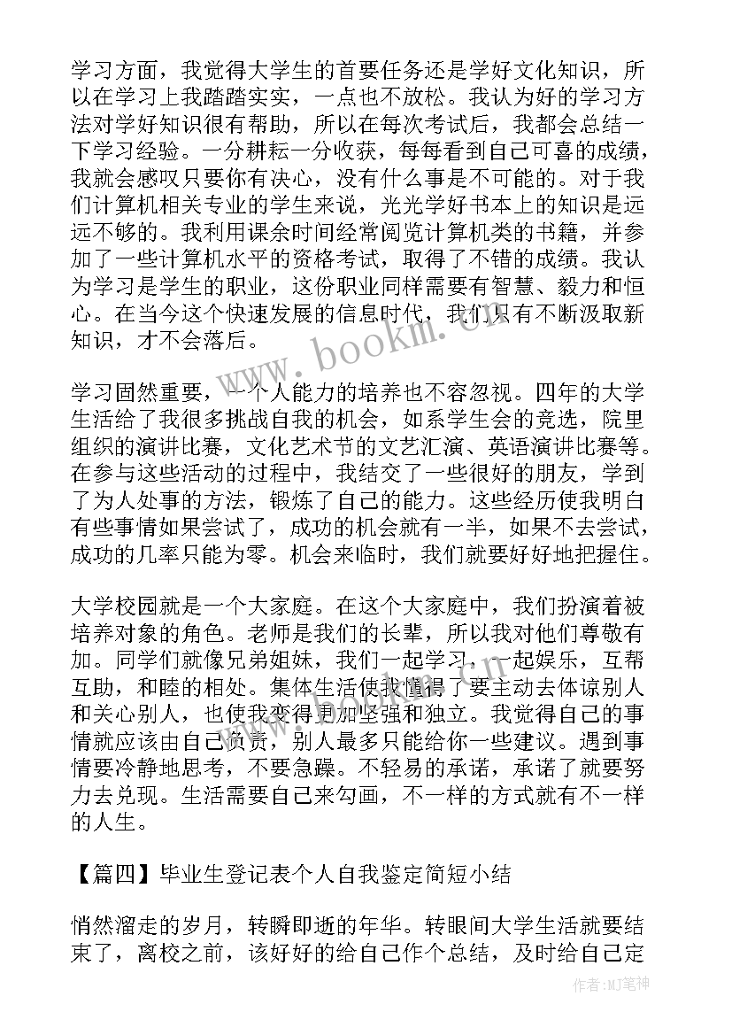 最新毕业实践个人小结及自我鉴定(实用5篇)