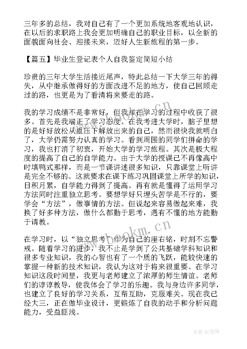 最新毕业实践个人小结及自我鉴定(实用5篇)