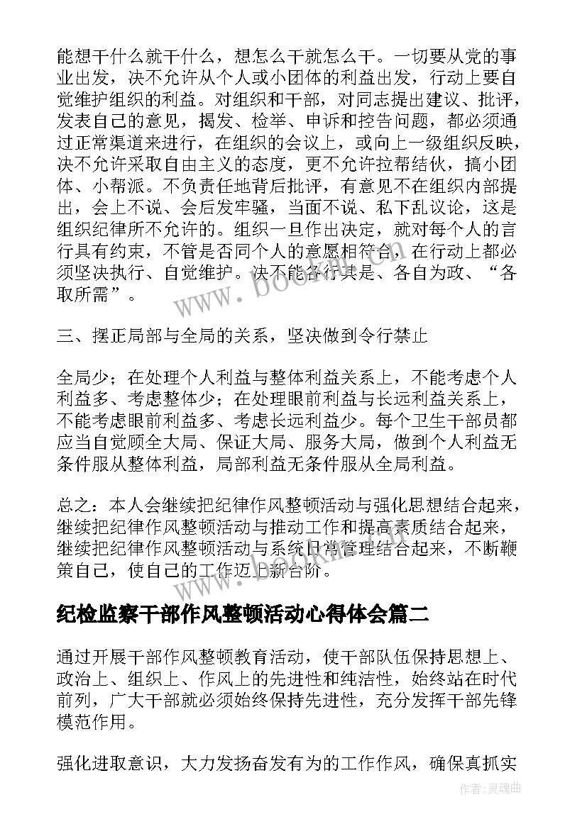 2023年纪检监察干部作风整顿活动心得体会 干部纪律作风整顿心得体会(优质10篇)