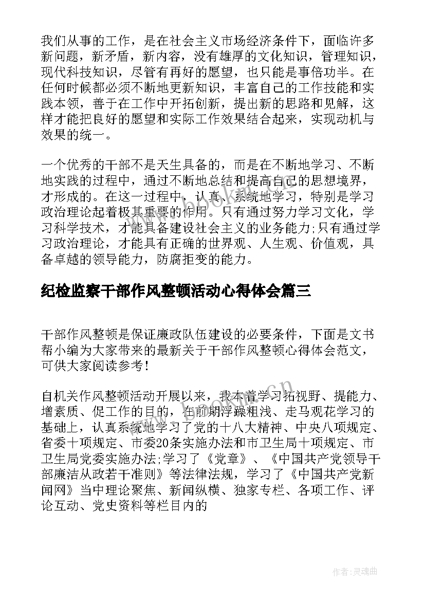 2023年纪检监察干部作风整顿活动心得体会 干部纪律作风整顿心得体会(优质10篇)