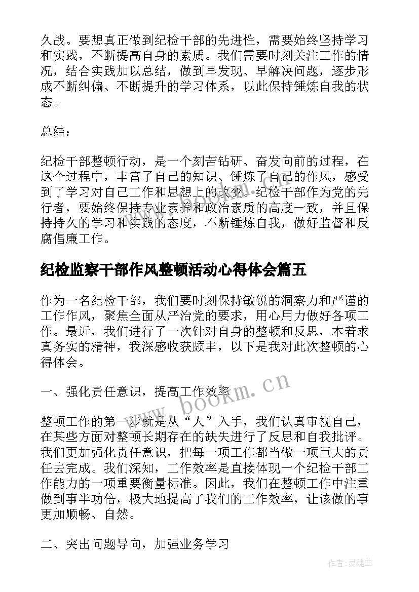 2023年纪检监察干部作风整顿活动心得体会 干部纪律作风整顿心得体会(优质10篇)