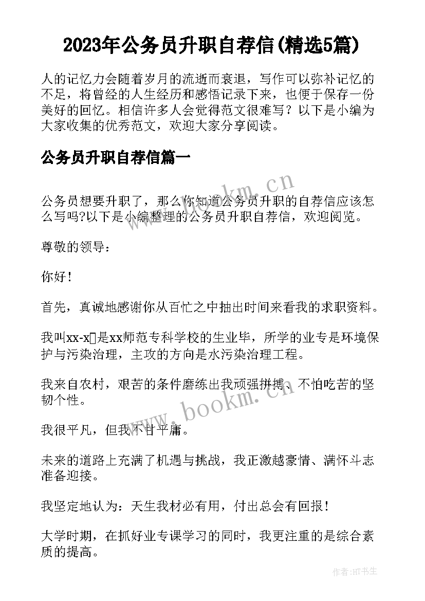 2023年公务员升职自荐信(精选5篇)