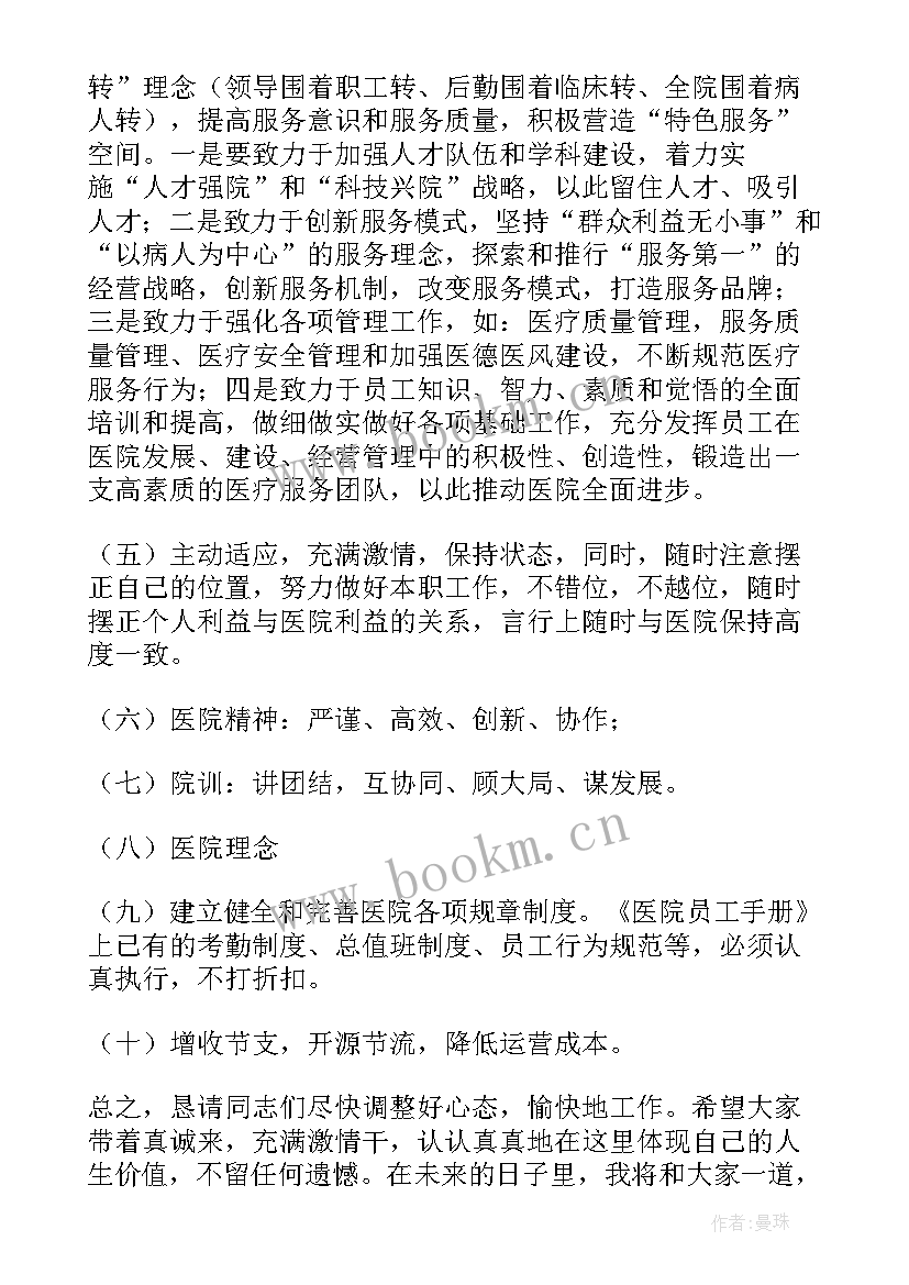 最新医院就职讲话精辟(大全5篇)