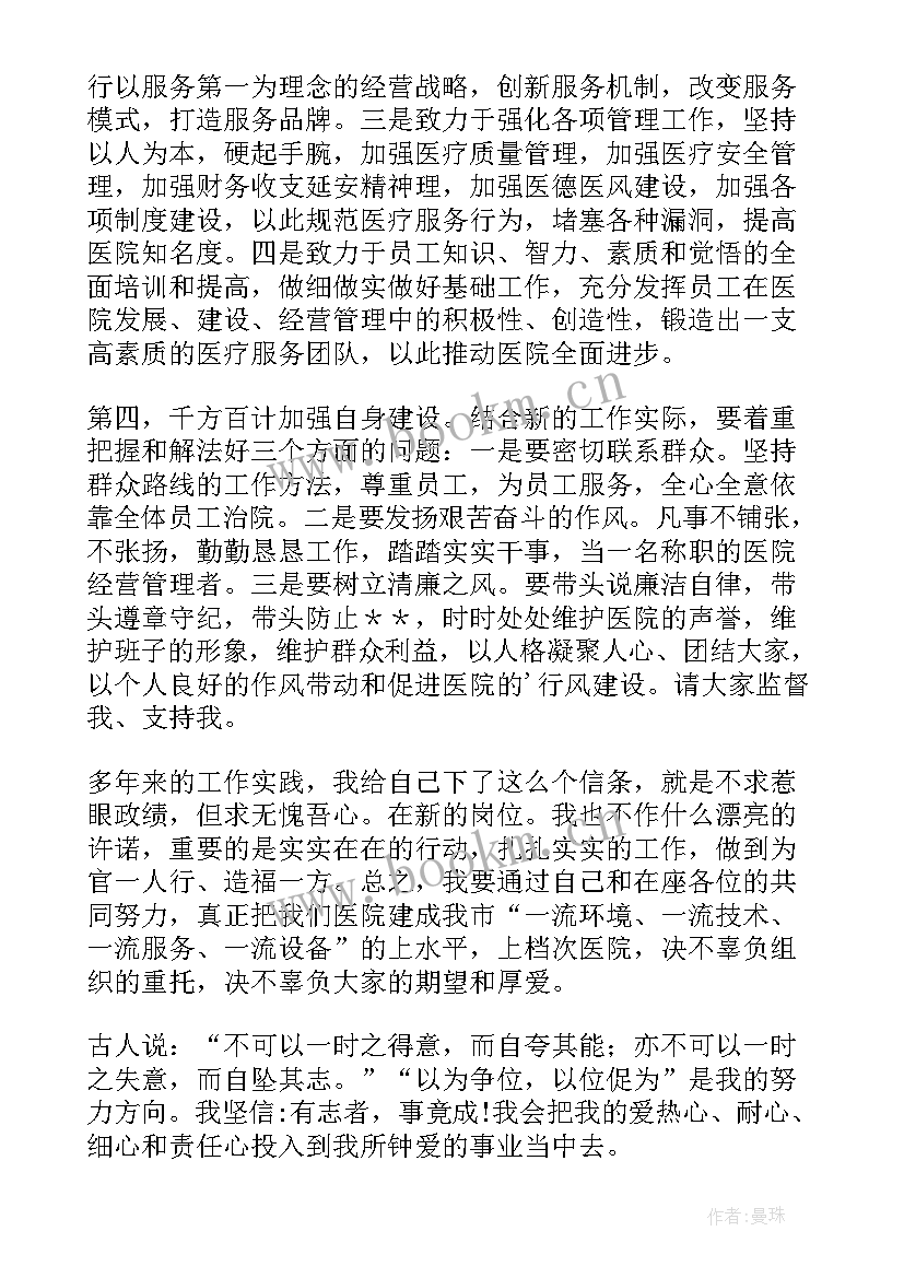 最新医院就职讲话精辟(大全5篇)