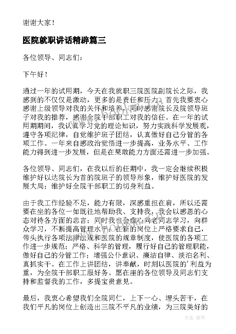 最新医院就职讲话精辟(大全5篇)