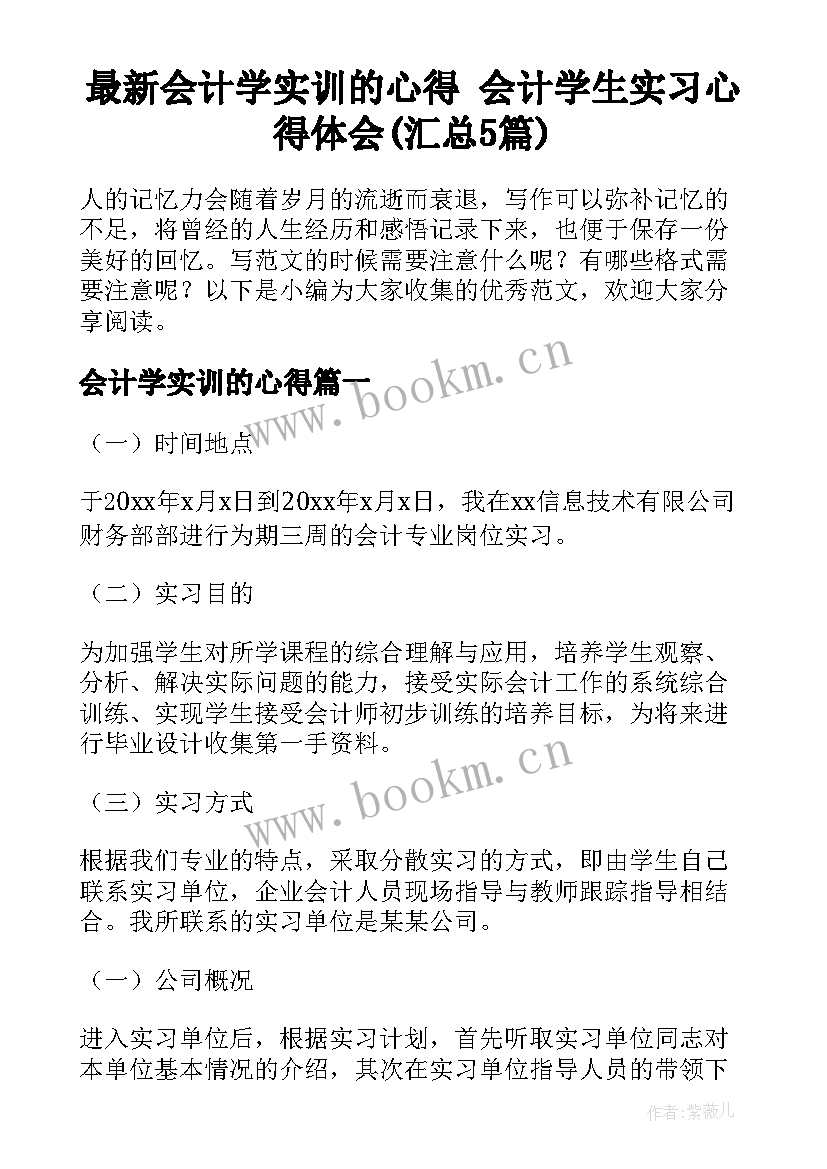 最新会计学实训的心得 会计学生实习心得体会(汇总5篇)