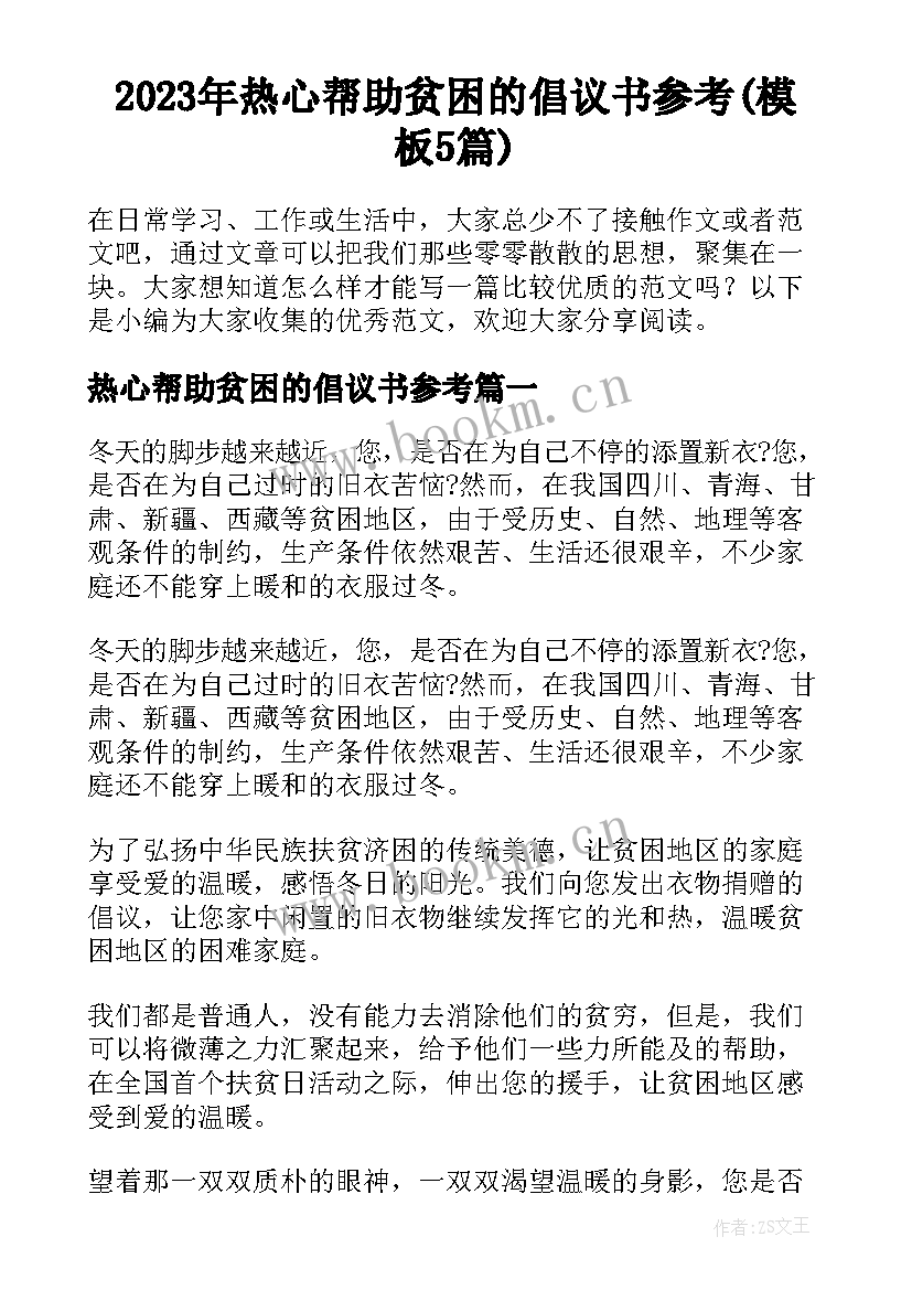 2023年热心帮助贫困的倡议书参考(模板5篇)