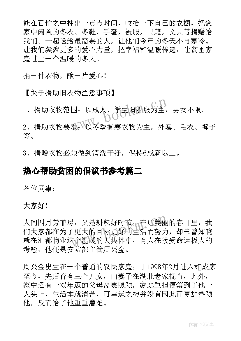 2023年热心帮助贫困的倡议书参考(模板5篇)