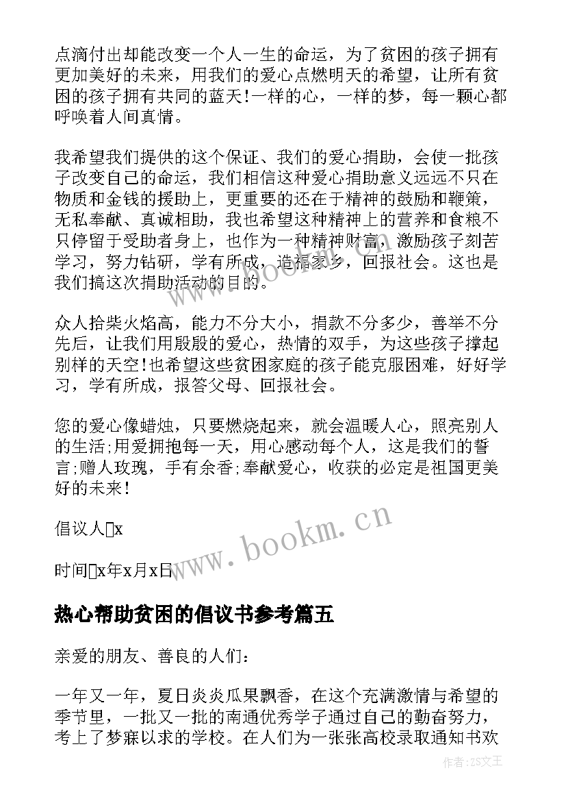 2023年热心帮助贫困的倡议书参考(模板5篇)