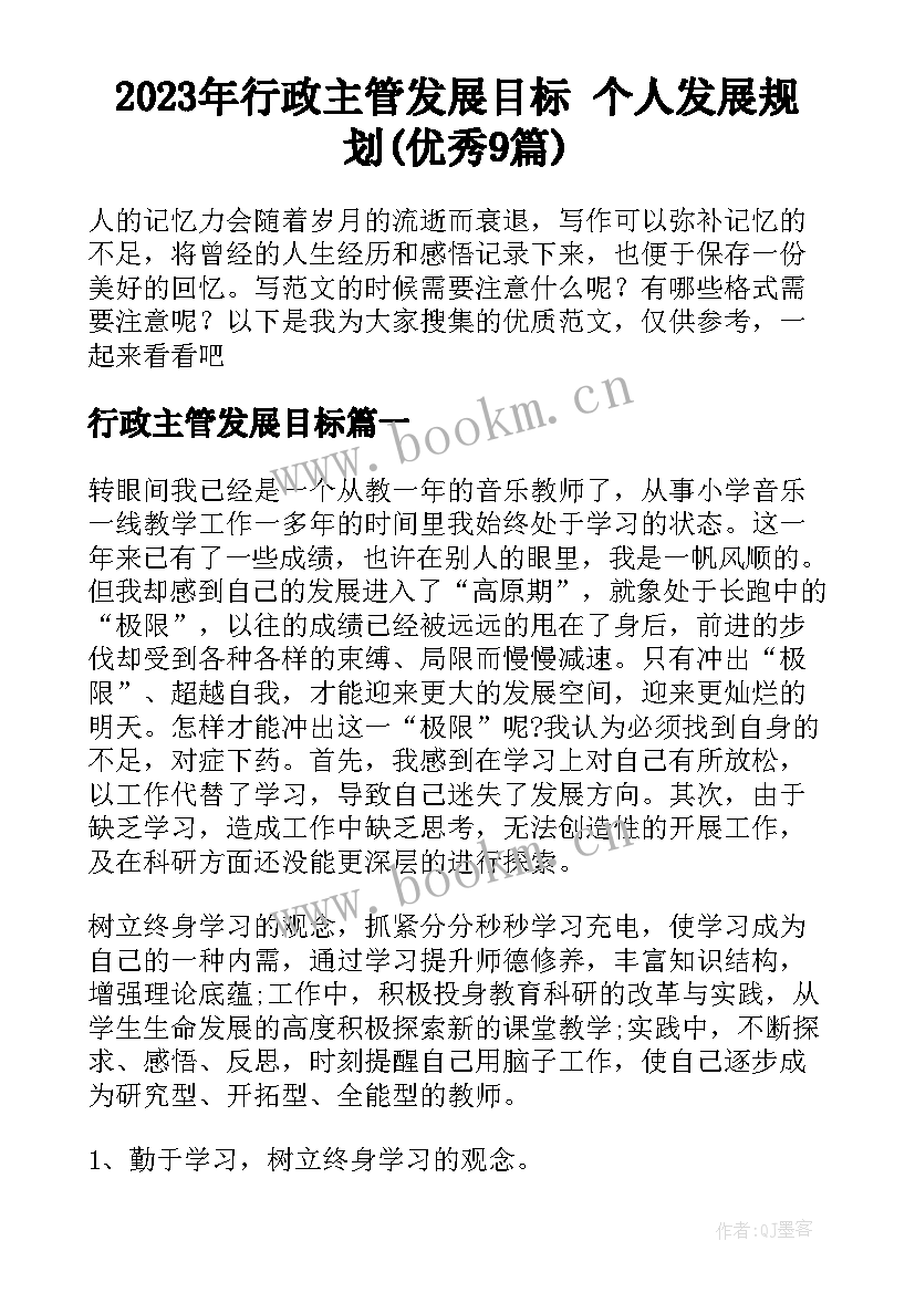 2023年行政主管发展目标 个人发展规划(优秀9篇)