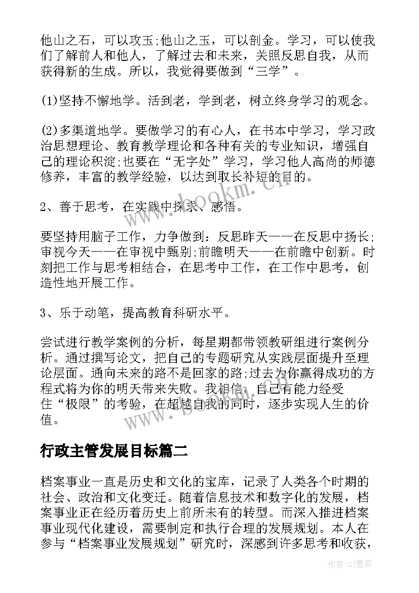 2023年行政主管发展目标 个人发展规划(优秀9篇)