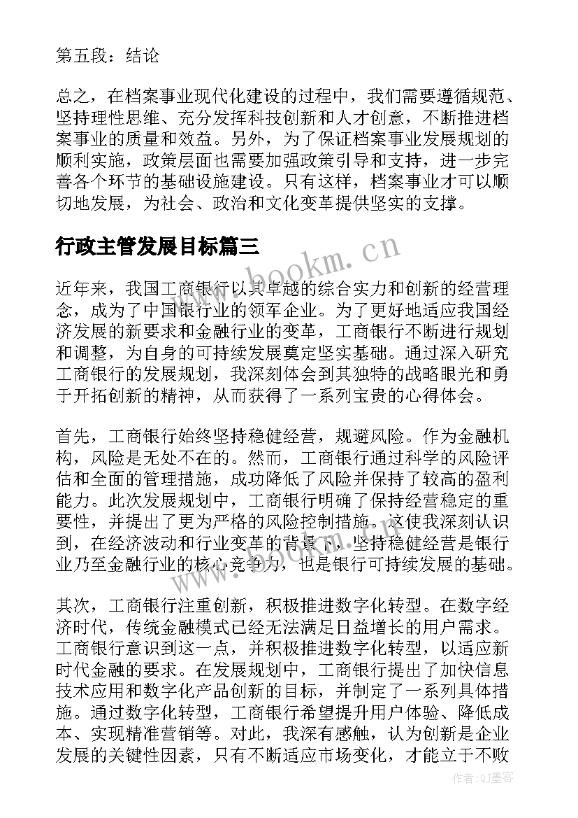 2023年行政主管发展目标 个人发展规划(优秀9篇)