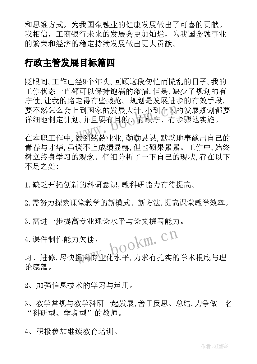 2023年行政主管发展目标 个人发展规划(优秀9篇)