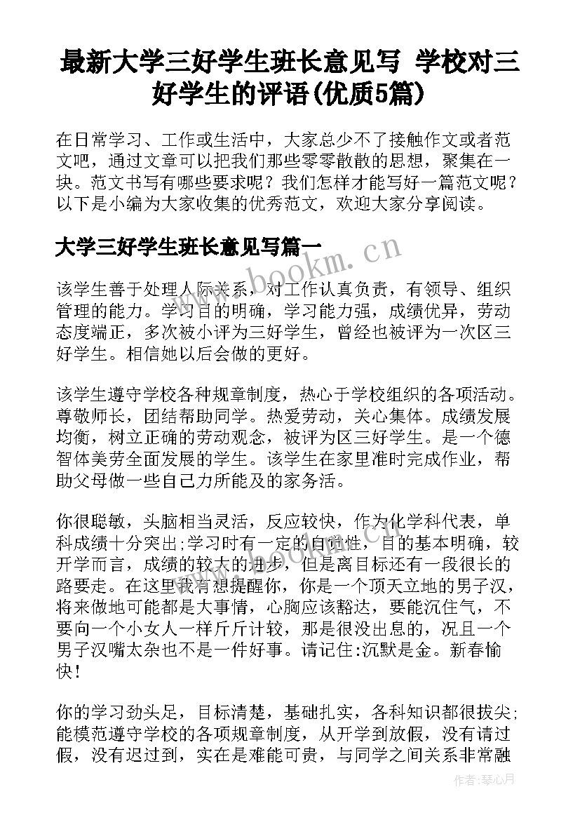 最新大学三好学生班长意见写 学校对三好学生的评语(优质5篇)