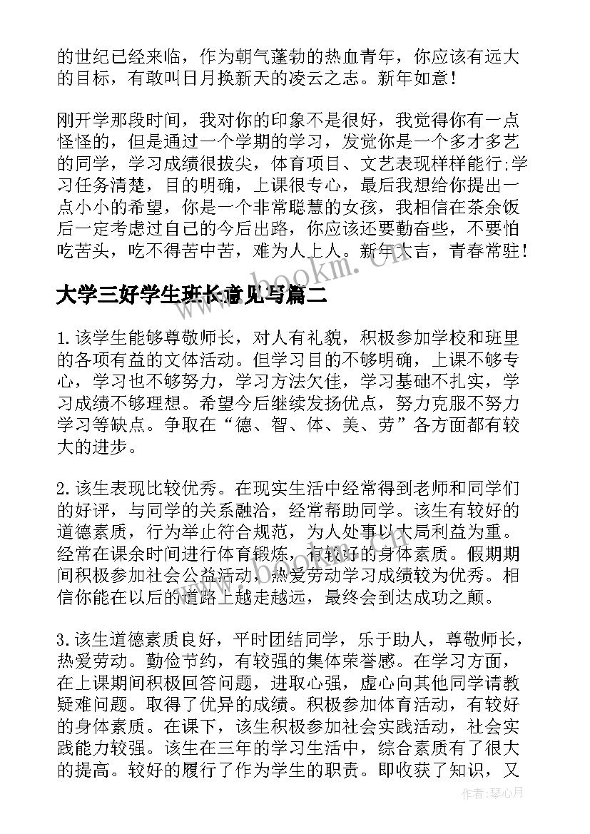 最新大学三好学生班长意见写 学校对三好学生的评语(优质5篇)