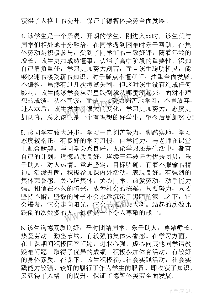 最新大学三好学生班长意见写 学校对三好学生的评语(优质5篇)