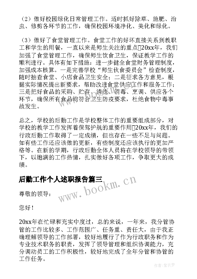 最新后勤工作个人述职报告(实用5篇)