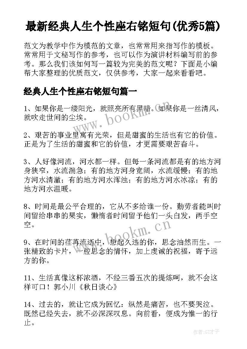 最新经典人生个性座右铭短句(优秀5篇)