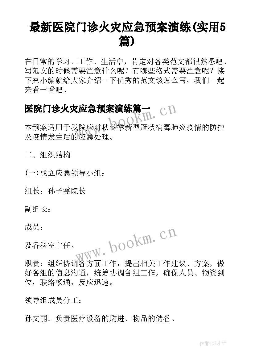 最新医院门诊火灾应急预案演练(实用5篇)